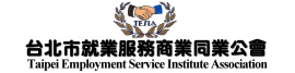 台北市就業服務商業同業公會