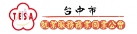 台中市就業服務商業同業公會