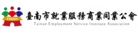 臺南市就業服務商業同業公會