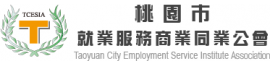 桃園市就業服務商業同業公會 