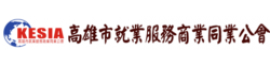 高雄市就業服務商業同業公會