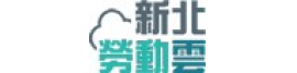 新北勞動雲