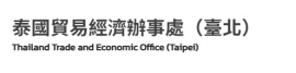 泰國貿易經濟辦事處