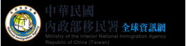 內政部移民署