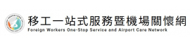 移工一站式關懷網