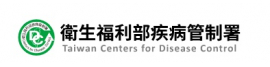 衛服部疾病管制署