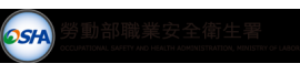 勞動部職業安全衛生署