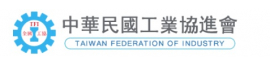 中華民國工業協進會