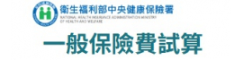 中央健保局~一般保險費試算
