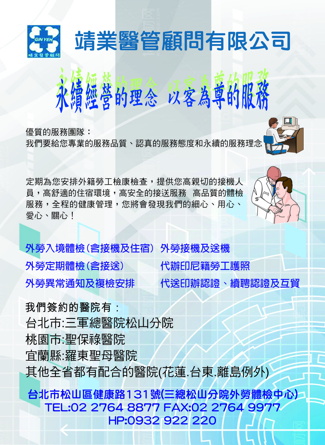 靖業醫管顧問有限公司 